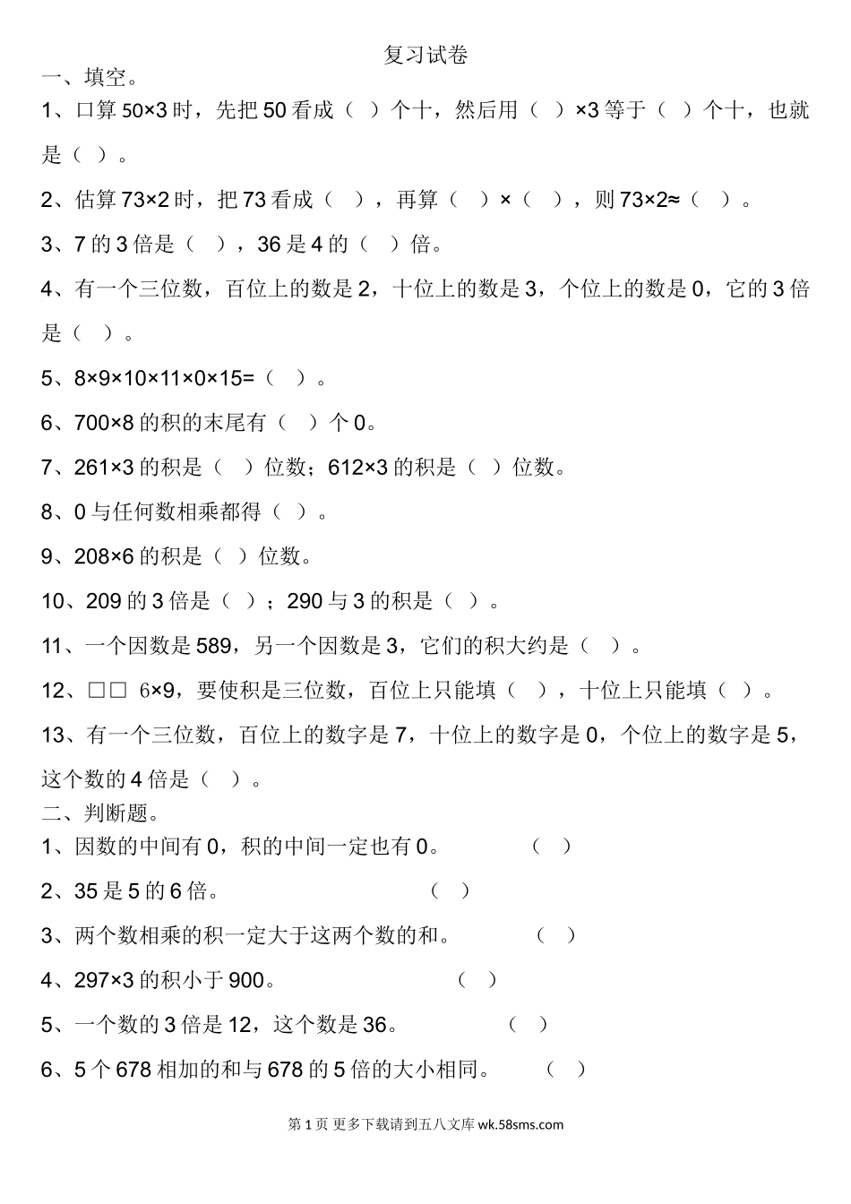 2016.12人教版三年级数学上册5-6单元复习题.doc_第1页
