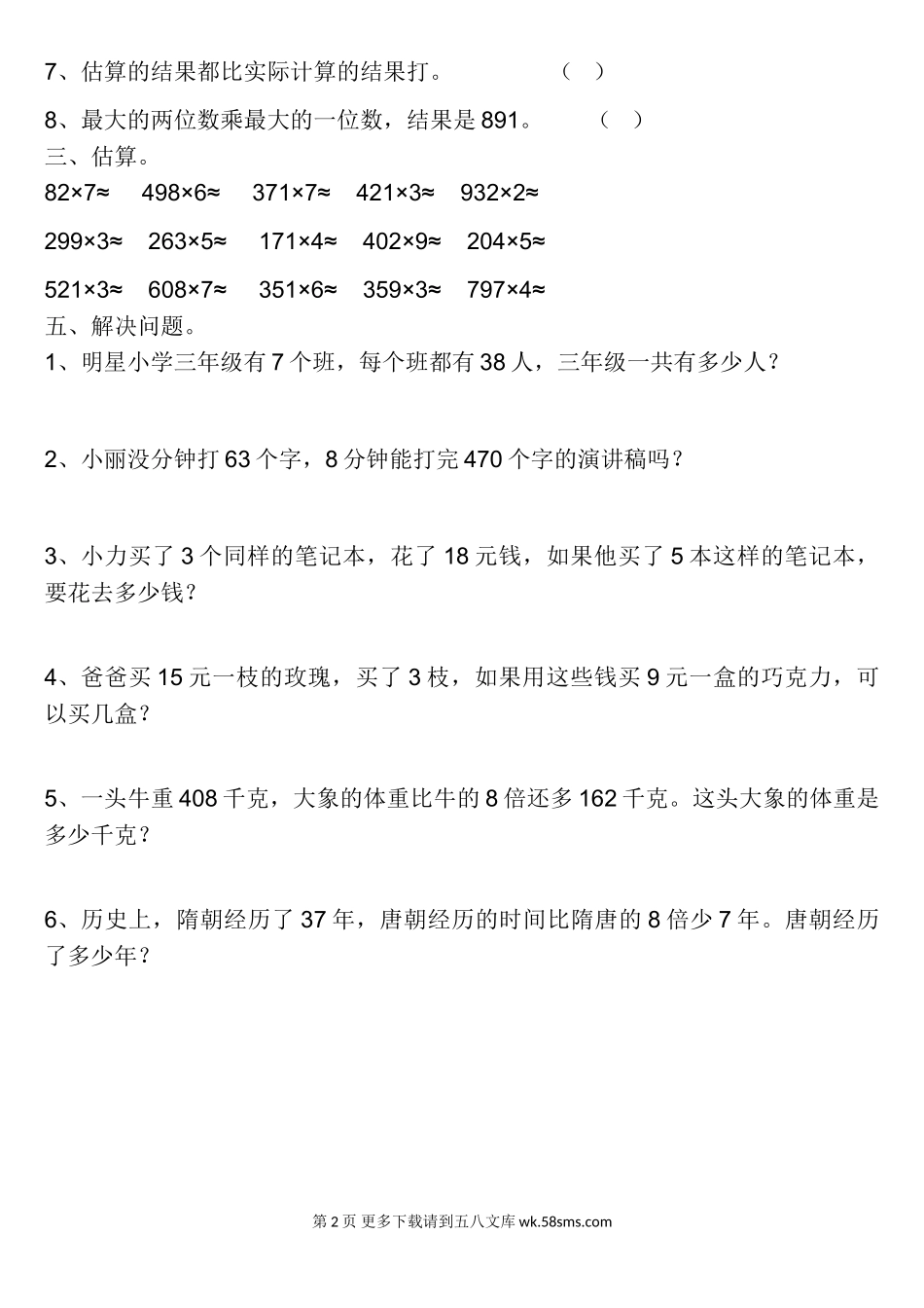 2016.12人教版三年级数学上册5-6单元复习题.doc_第2页