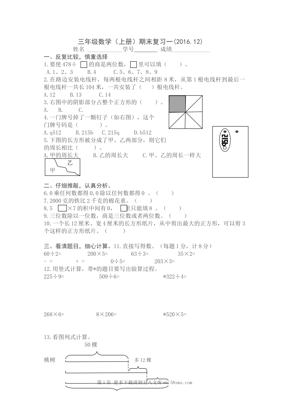 2016.12苏教版三年级上册数学期末复习卷.doc_第1页