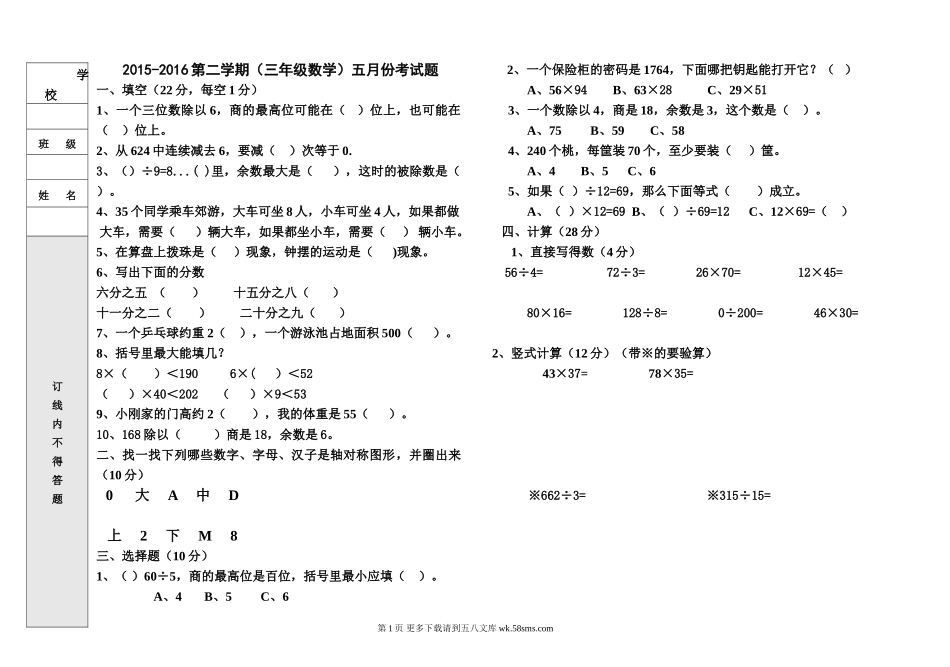 2016北师大版三年级数学五月份考试题.doc_第1页