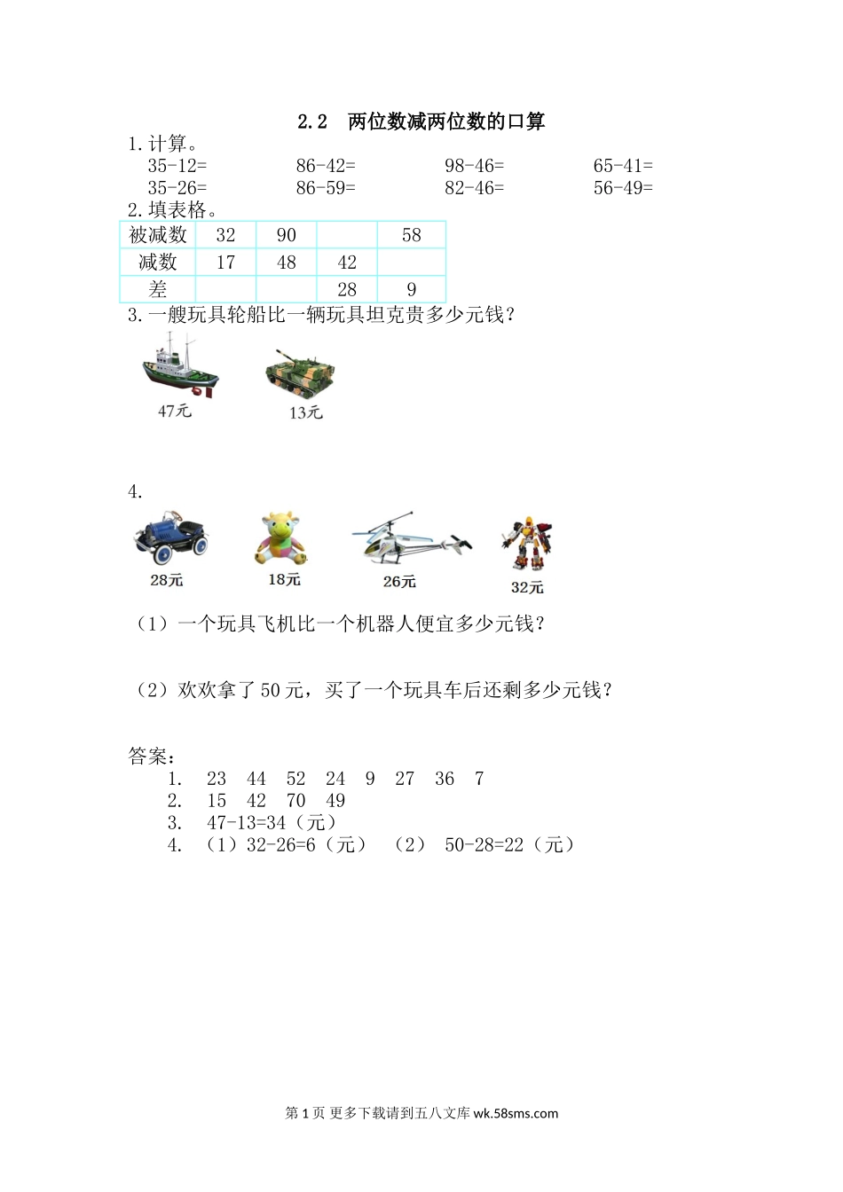 2016年2.2 两位数减两位数的口算练习题及答案.doc_第1页