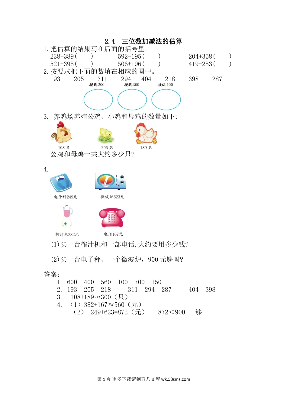 2016年2.4 三位数加减法的估算练习题及答案.doc_第1页
