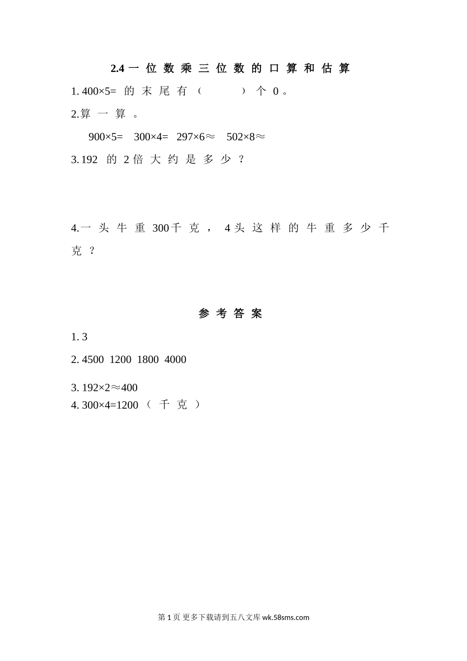 2016年2.4 一位数乘三位数的口算和估算练习题及答案.doc_第1页