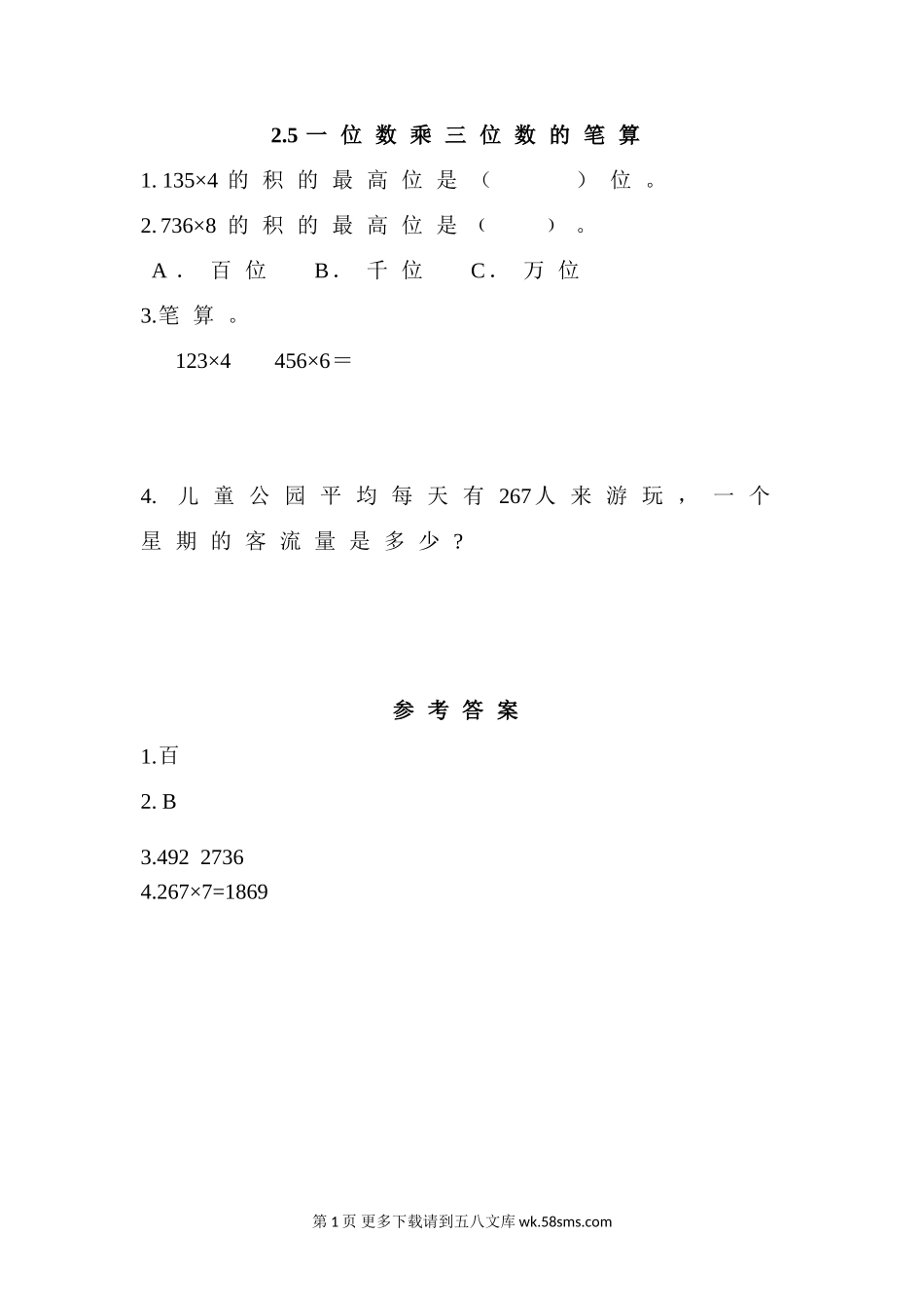 2016年2.5 一位数乘三位数的笔算练习题及答案.doc_第1页