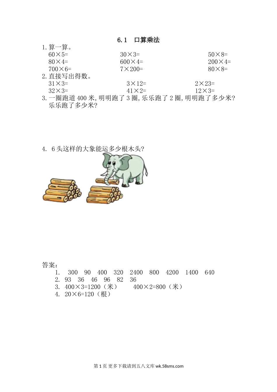 2016年6.1 口算乘法练习题及答案.doc_第1页