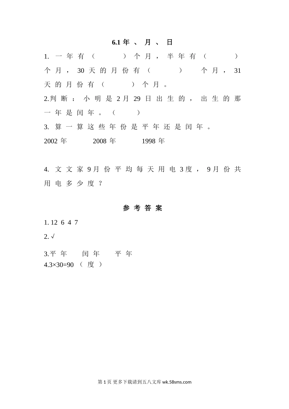 2016年6.1 年、月、日练习题及答案.doc_第1页