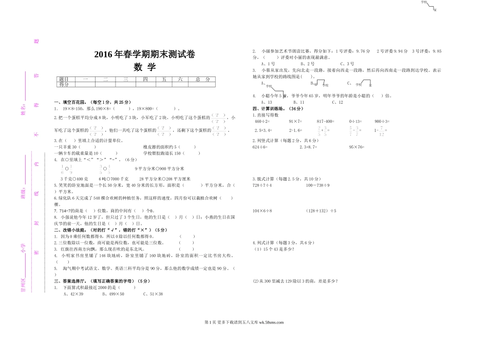 2016年春学期北师大版三年级数学期末模拟卷.doc_第1页