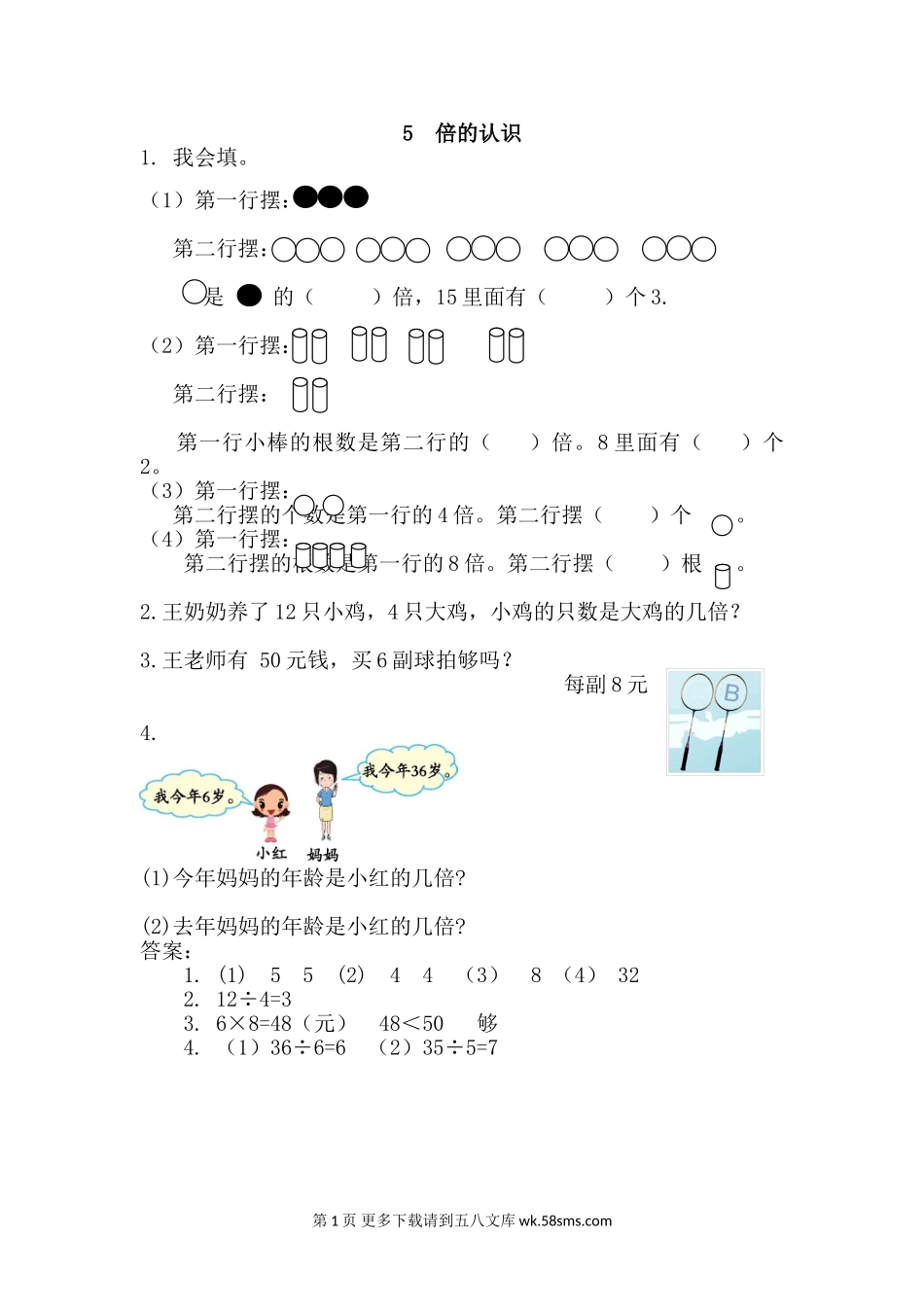 2016年第五单元倍的认识练习题及答案.doc_第1页