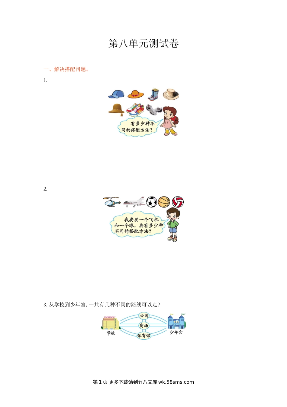 2016年冀教版三年级数学上册第八单元测试卷及答案.doc_第1页