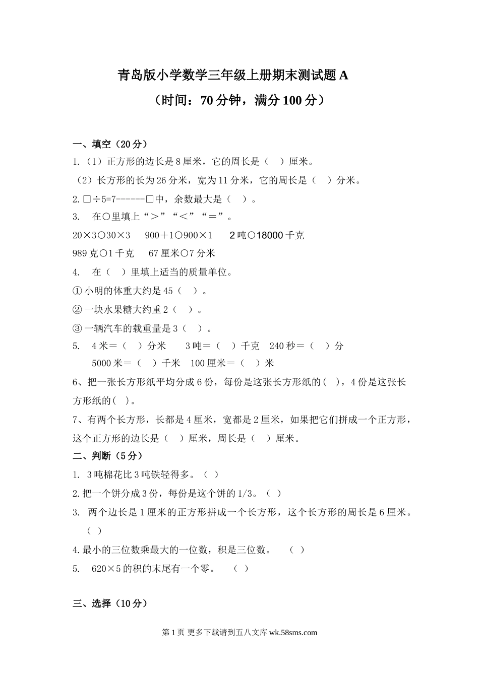 2016年青岛版三年级数学上册期末检测题及答案A.doc_第1页