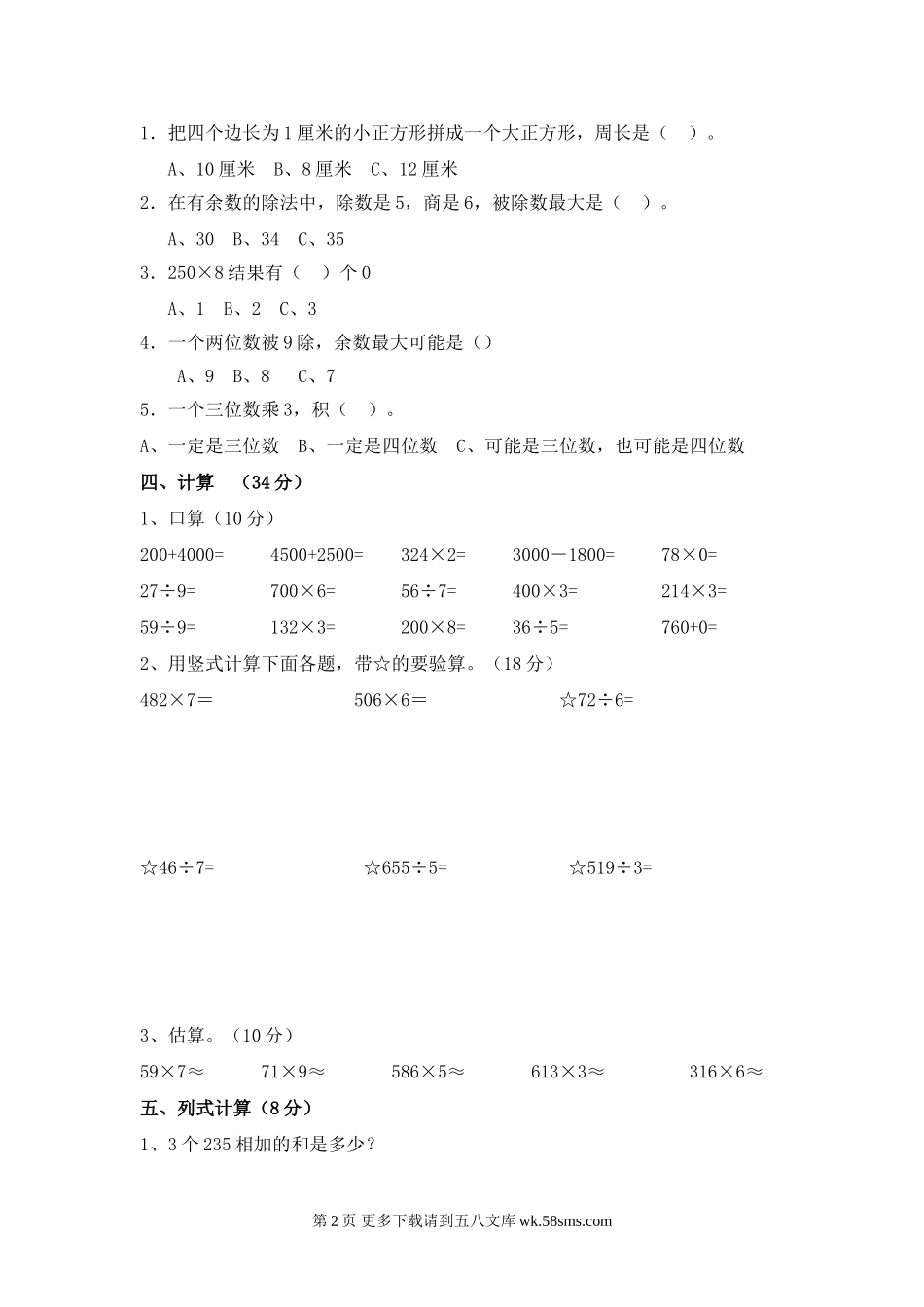 2016年青岛版三年级数学上册期末检测题及答案A.doc_第2页