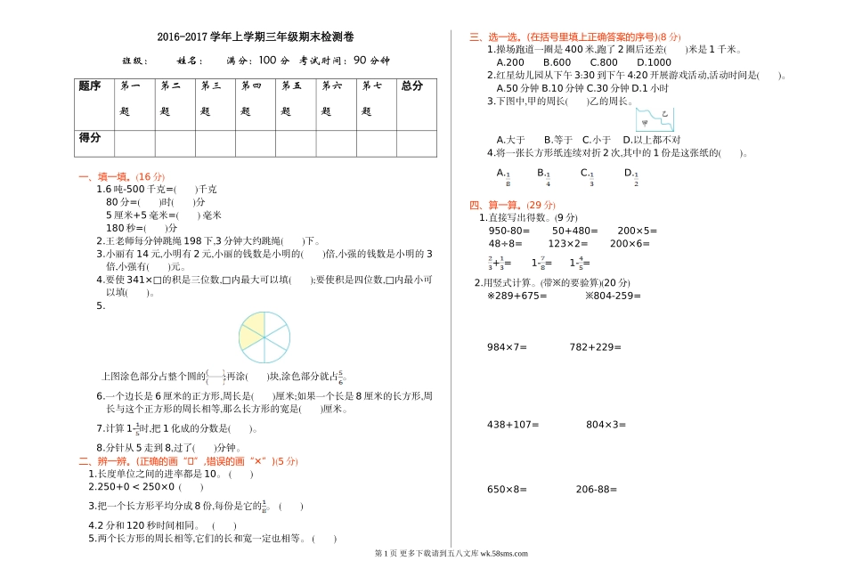 2016年人教版三年级数学上册期末检测题.doc_第1页
