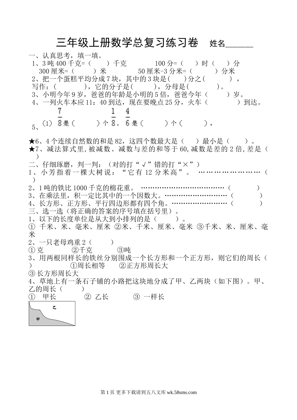 2016年人教版三年级数学上册期末总复习题.doc_第1页