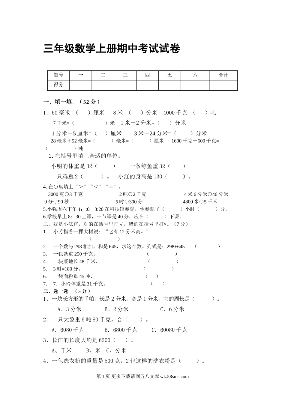 2016年三年级上册数学期中考试卷.doc_第1页
