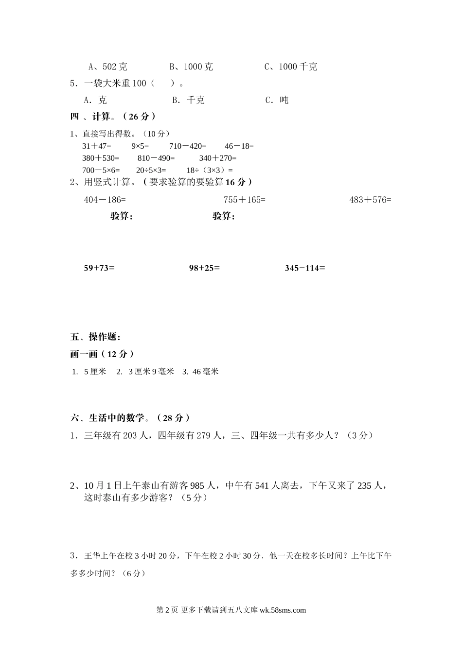 2016年三年级上册数学期中考试卷.doc_第2页