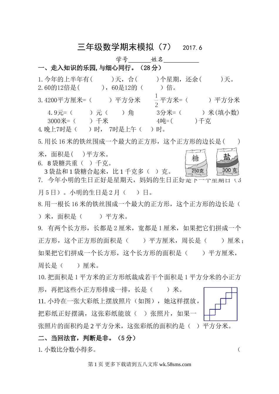 2017.6苏教版三年级数学期末试卷.doc_第1页