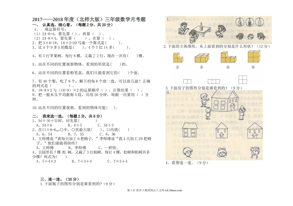 2017—2018年度北师大版三年级数学上册第一次月考试卷.doc_第1页