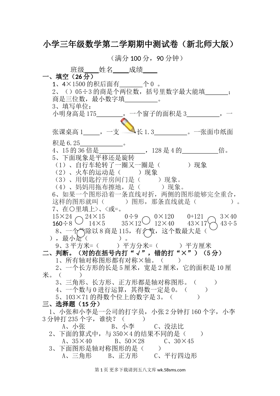 2017年新北师大版三年级数学第二学期期中测试卷.doc_第1页