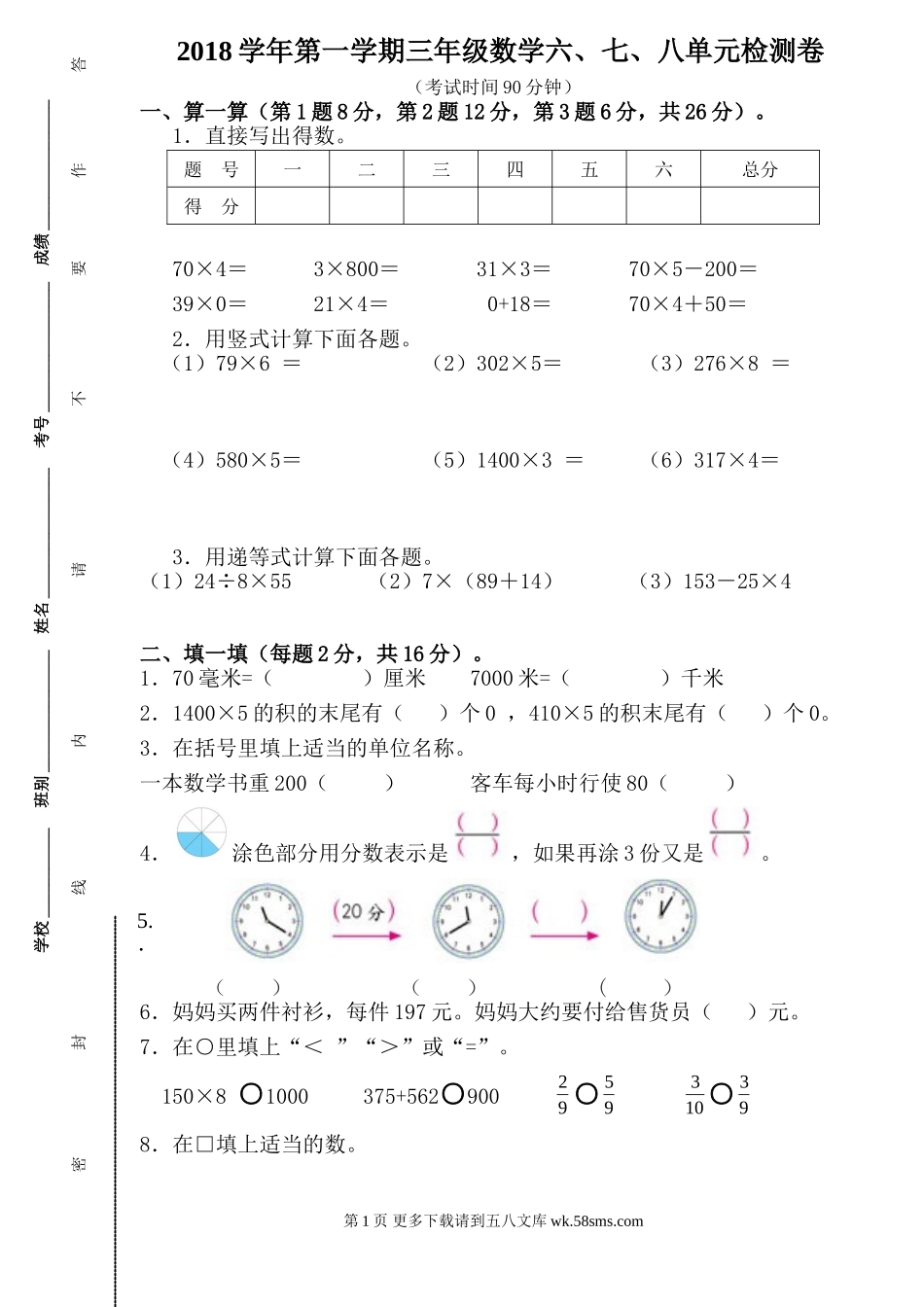 2018年三年级数学上册第六、七、八单元检测卷.doc_第1页