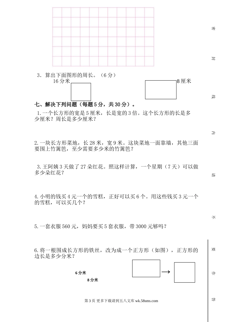 2018年三年级数学上册第六、七、八单元检测卷.doc_第3页