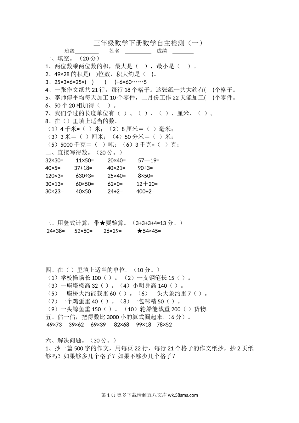 2018年苏教版三年级数学下册第一次月考试卷.doc_第1页