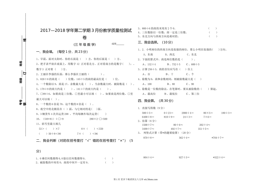 2018年小学数学3年级下册3月份月考试卷.doc_第1页