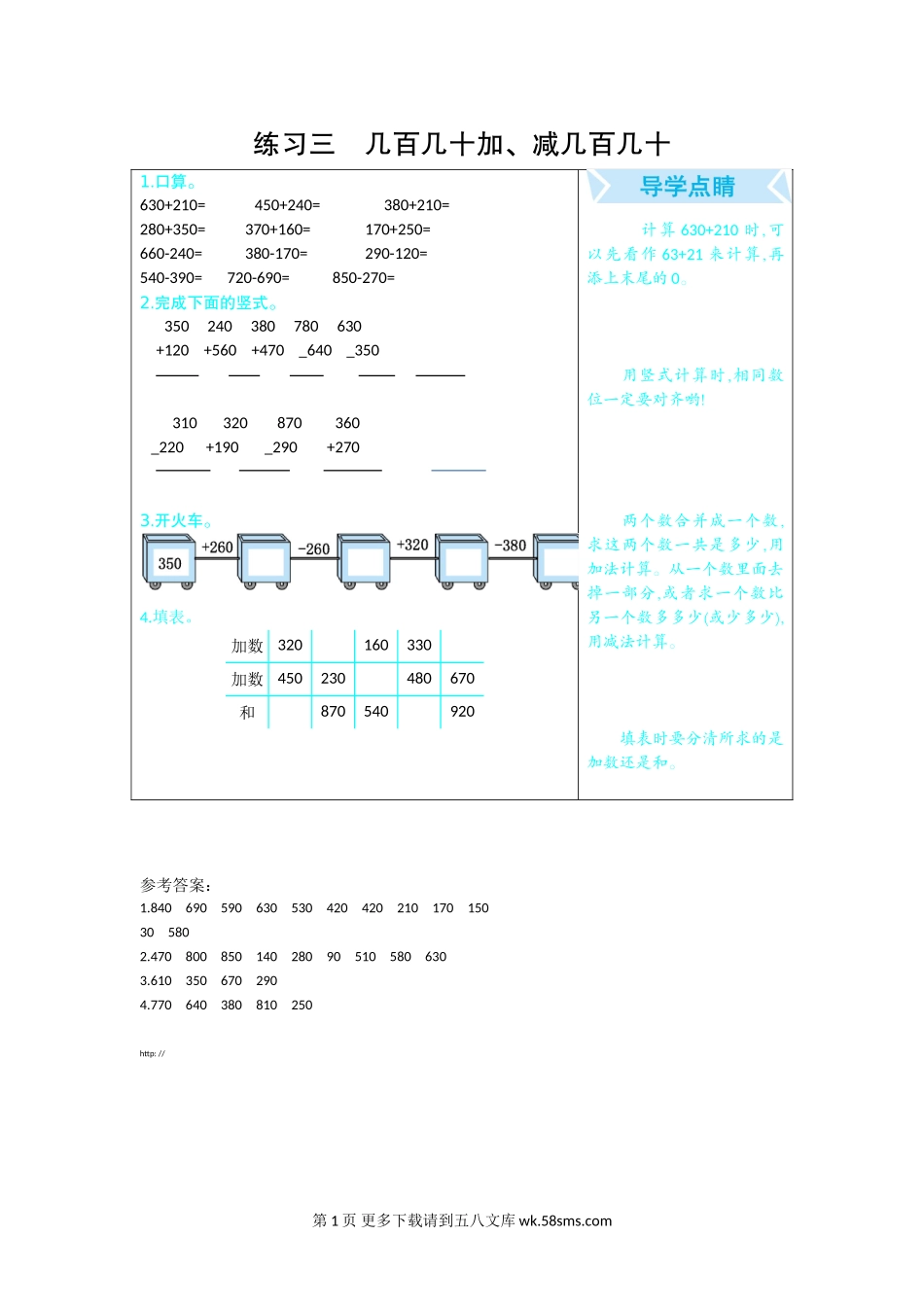 2020年三年级数学上册期末复习题 3几百几十加、减几百几十.doc_第1页