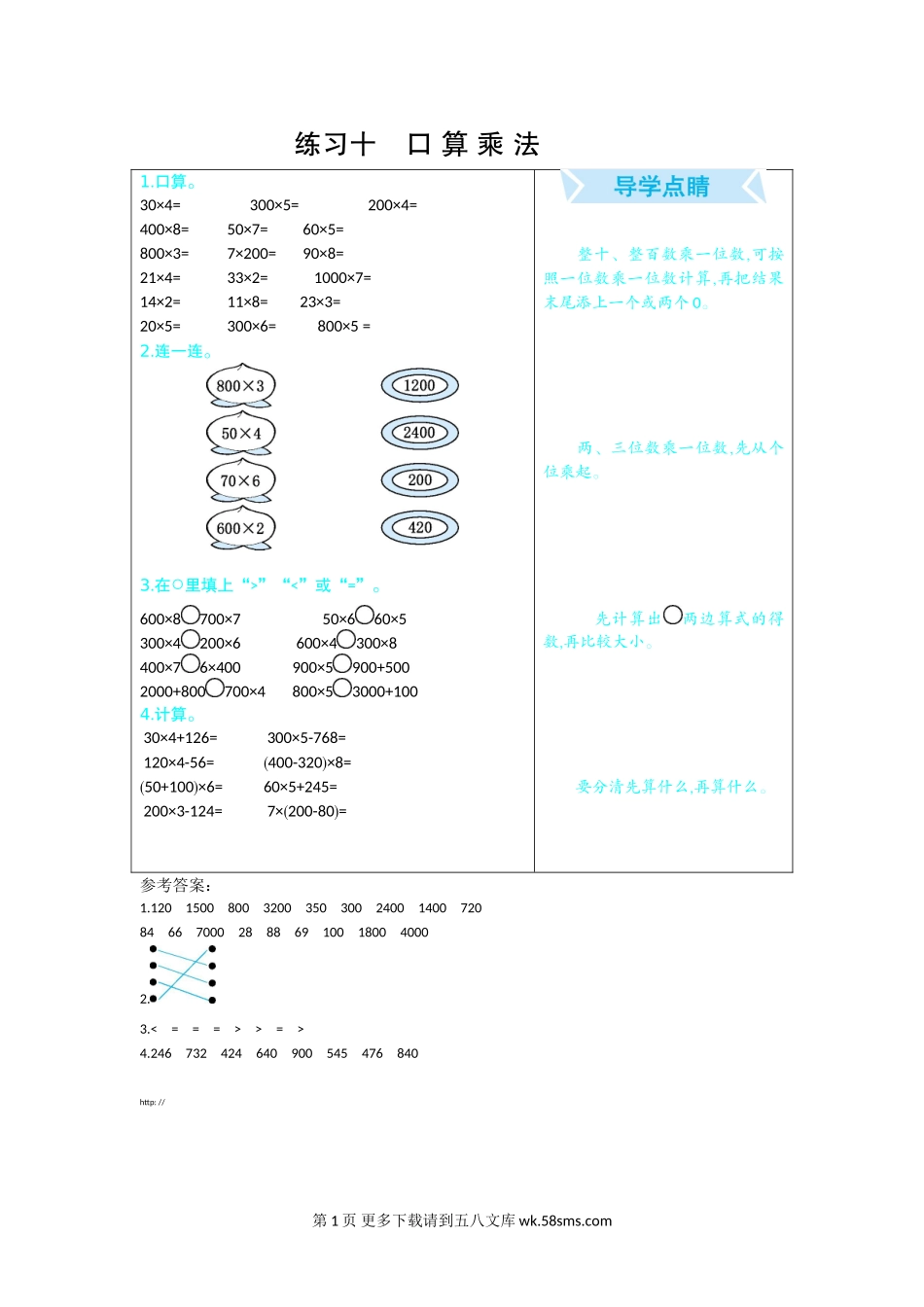 2020年三年级数学上册期末复习题 10口算乘法.doc_第1页