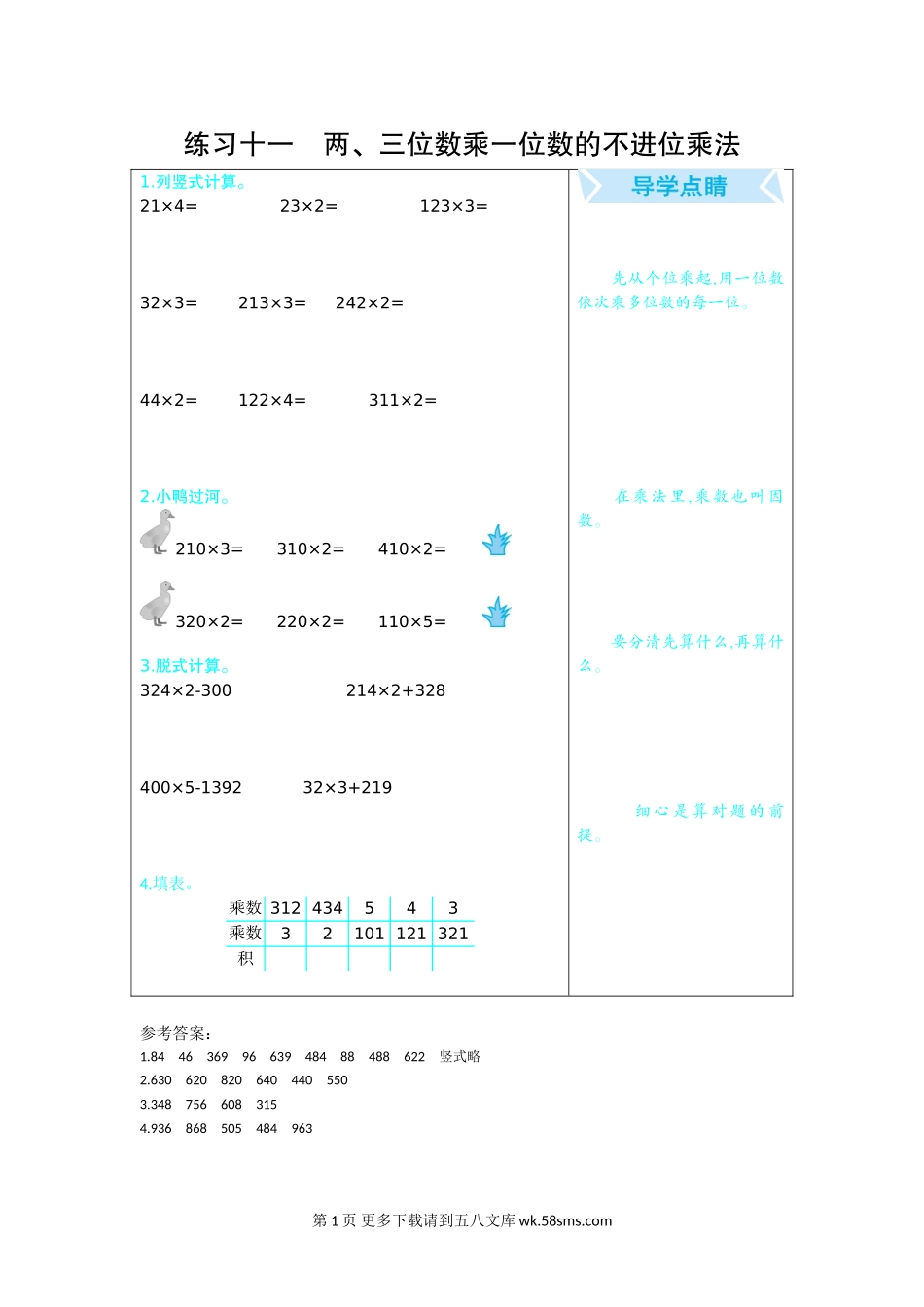 2020年三年级数学上册期末复习题11两、三位数乘一位数的不进位乘.doc_第1页