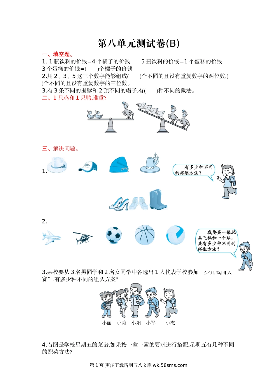 2021年北京版三年级数学上册第八单元测试题及答案二.doc_第1页