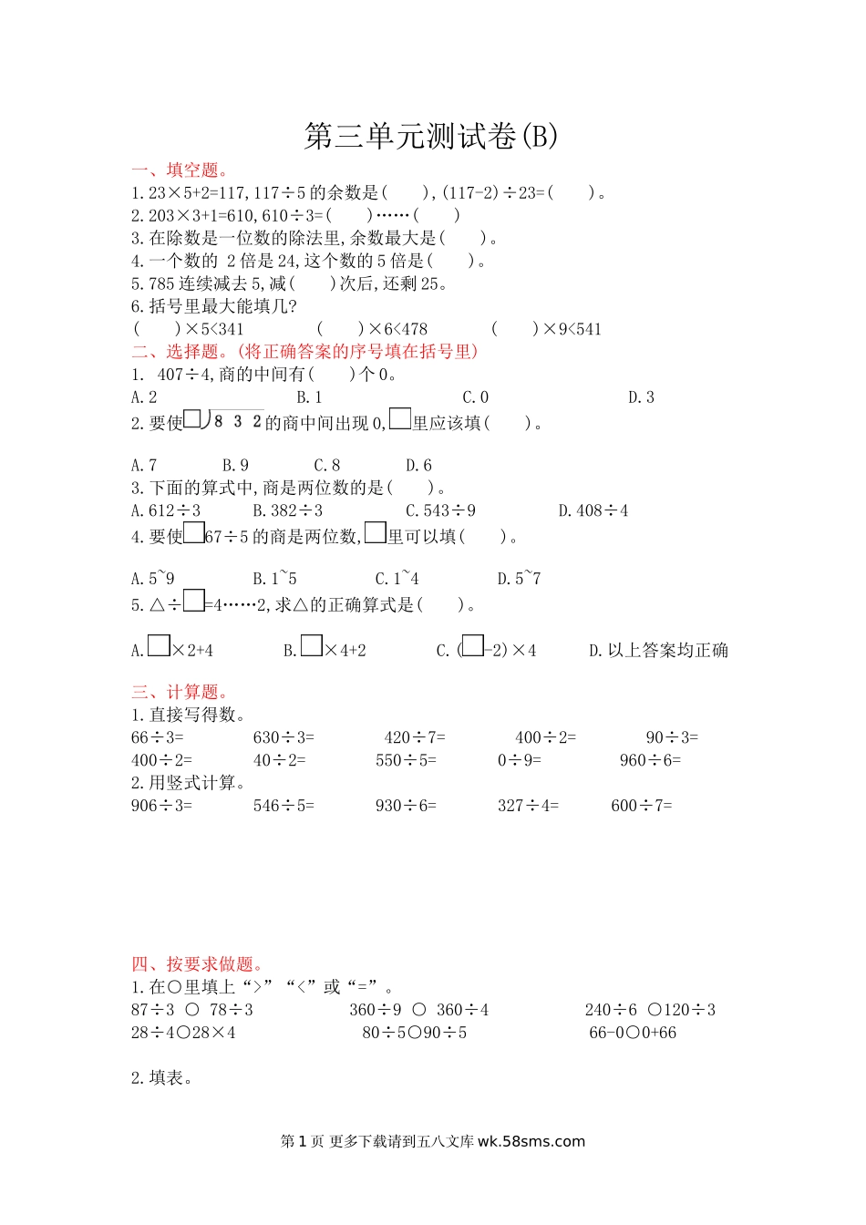 2021年北京版三年级数学上册第三单元测试题及答案二.doc_第1页
