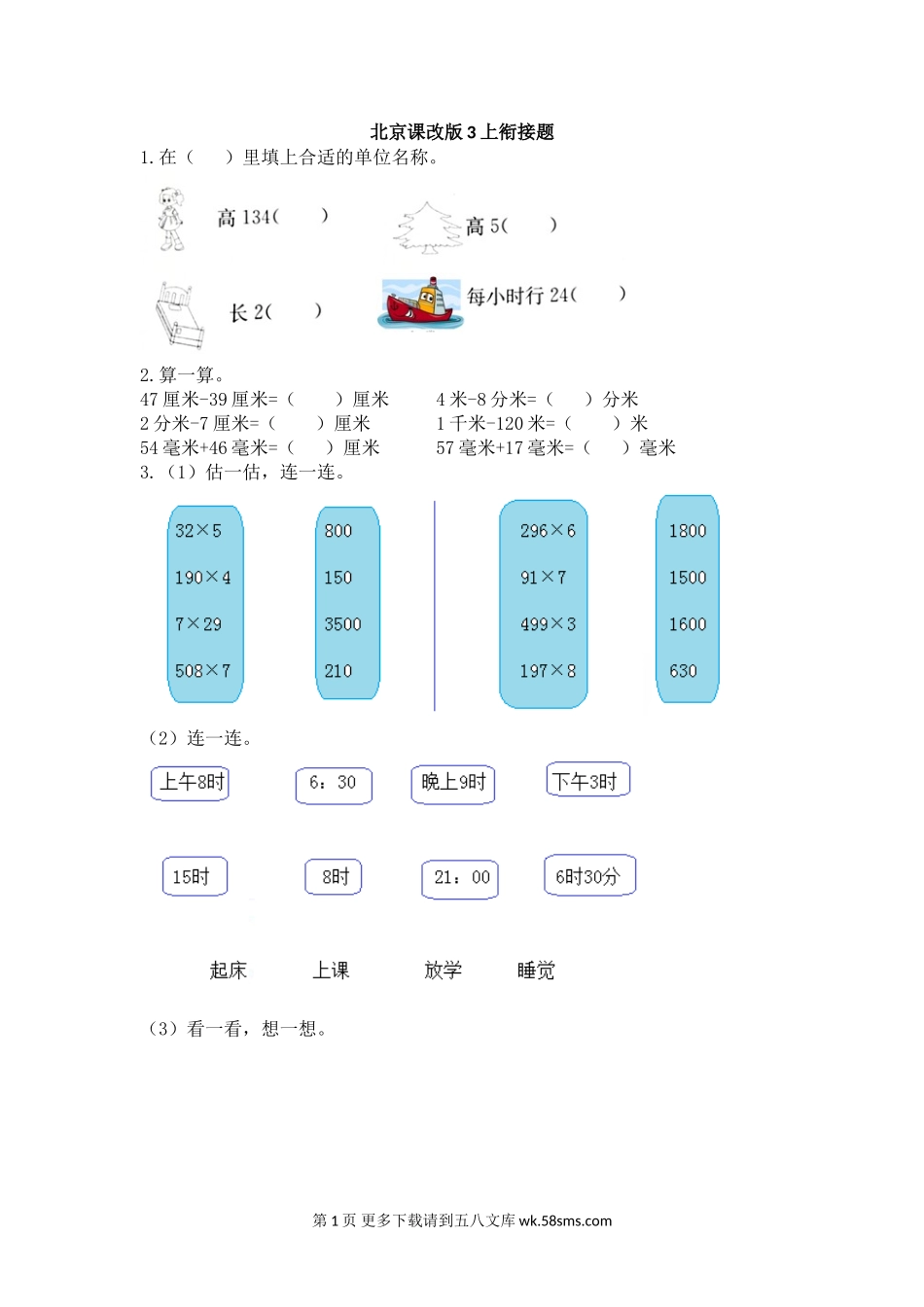 2021年北京版三年级数学上册期末衔接题及答案.doc_第1页