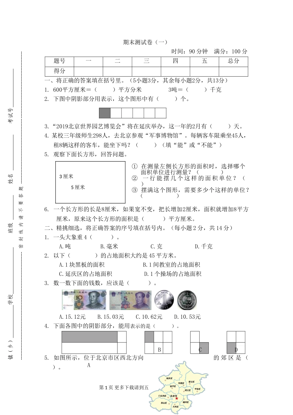 2021年北京版三年级数学下册期末测试题及答案一.doc_第1页