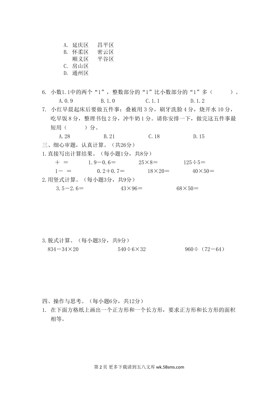 2021年北京版三年级数学下册期末测试题及答案一.doc_第2页
