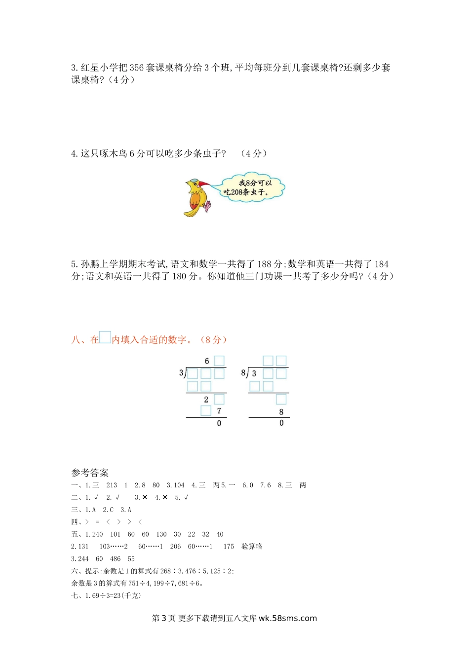 2021年北师大版三年级数学下册第一单元测试题及答案一.doc_第3页