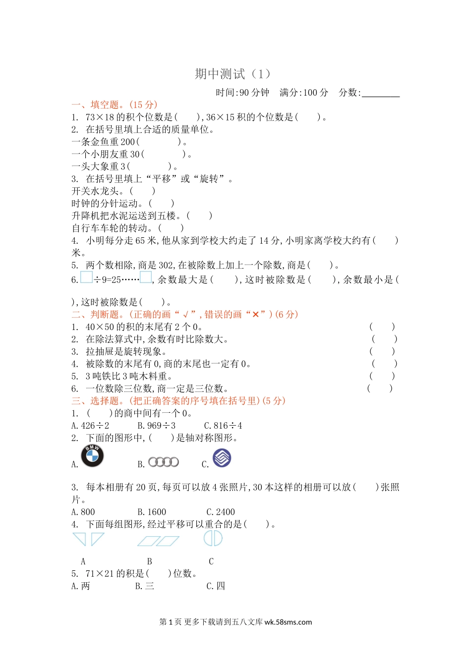 2021年北师大版三年级数学下册期中测试题及答案一.doc_第1页