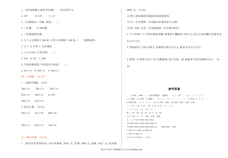 2021年冀教版三年级数学上册期中测试题及答案三.doc_第2页