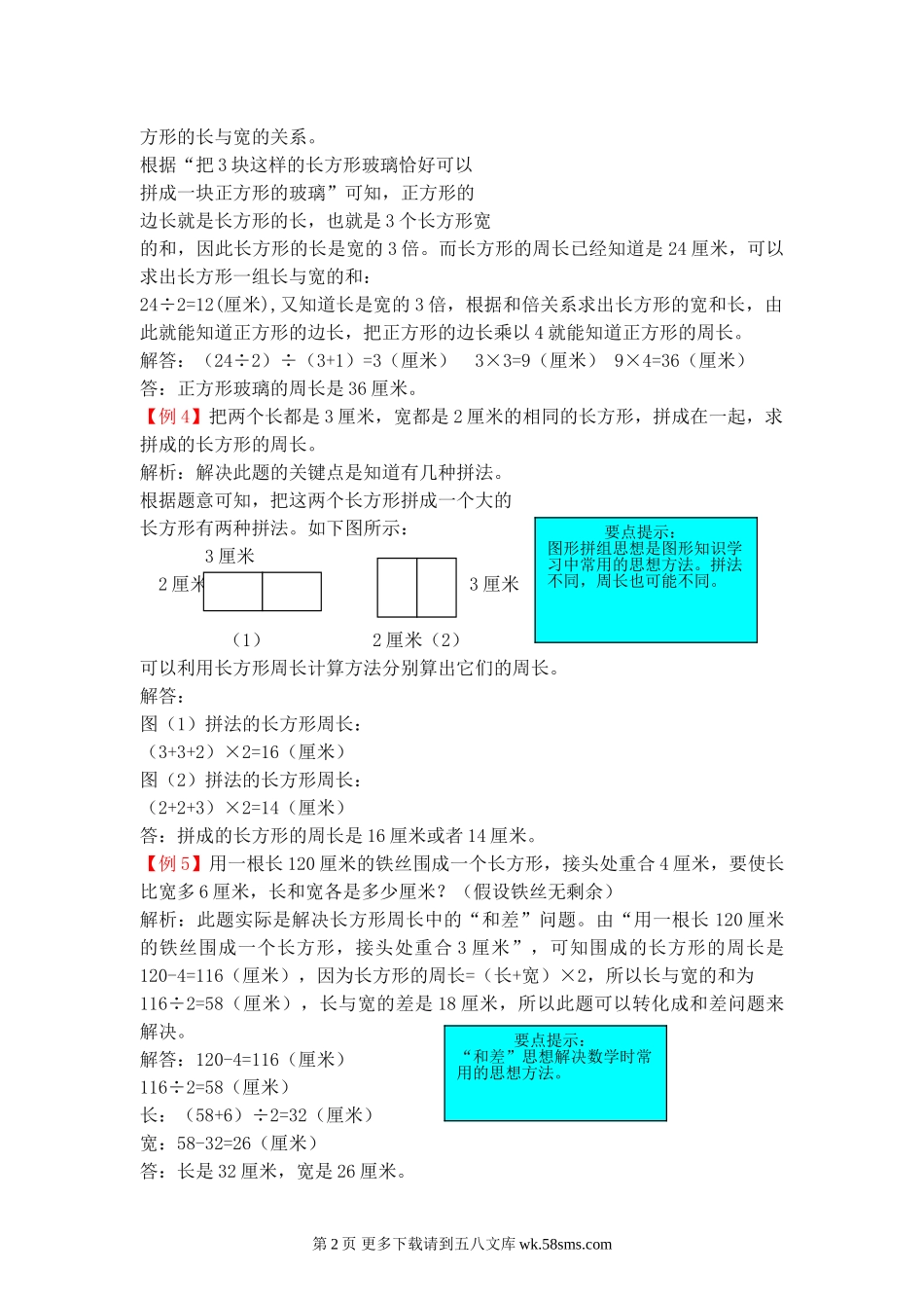 2021年青岛版三年级第八单元图形的周长检测题解析.doc_第2页