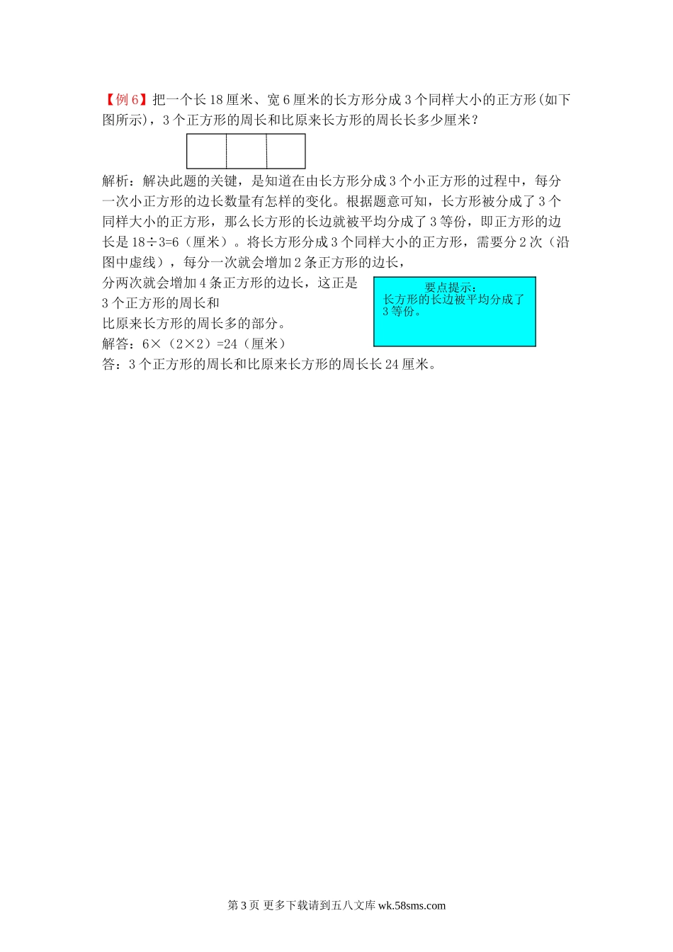 2021年青岛版三年级第八单元图形的周长检测题解析.doc_第3页