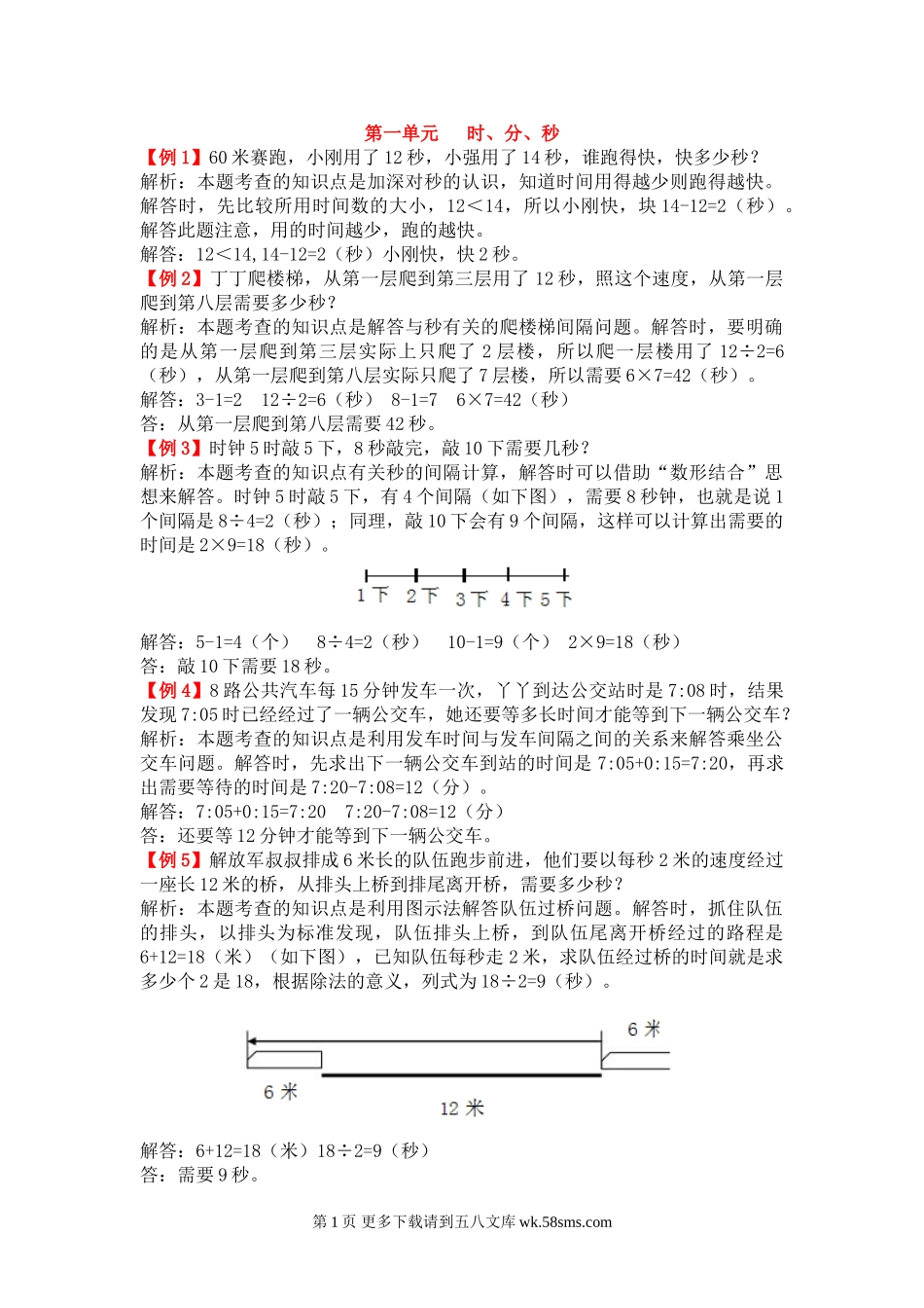 2021年人教版三年级上册第一单元 时、分、秒试题解析.doc_第1页