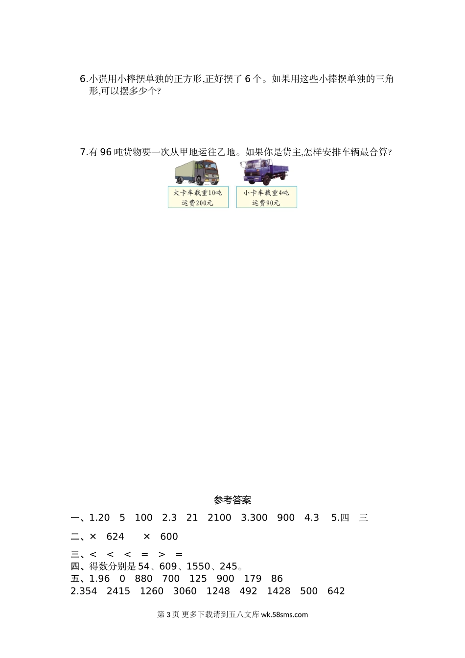 2021年人教版三年级数学上册第六单元测试题及答案一.doc_第3页