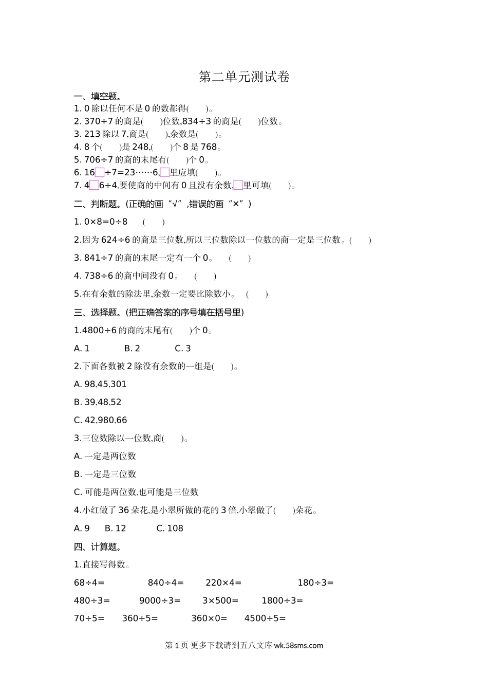 2021年人教版三年级数学下册第二单元测试题及答案一.doc_第1页