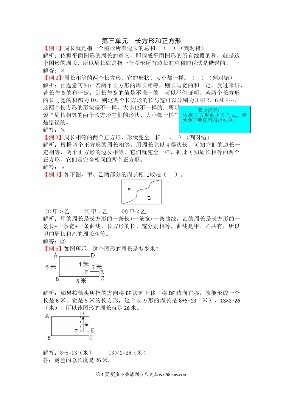 2021年苏教版三年级上册第三单元长方形和正方形试题解析.doc_第1页