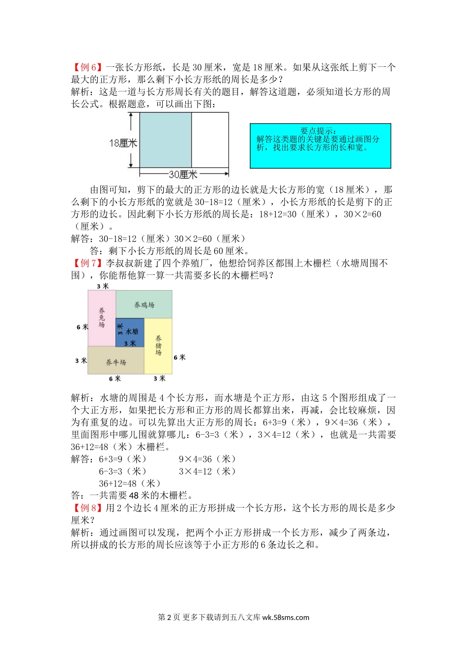 2021年苏教版三年级上册第三单元长方形和正方形试题解析.doc_第2页