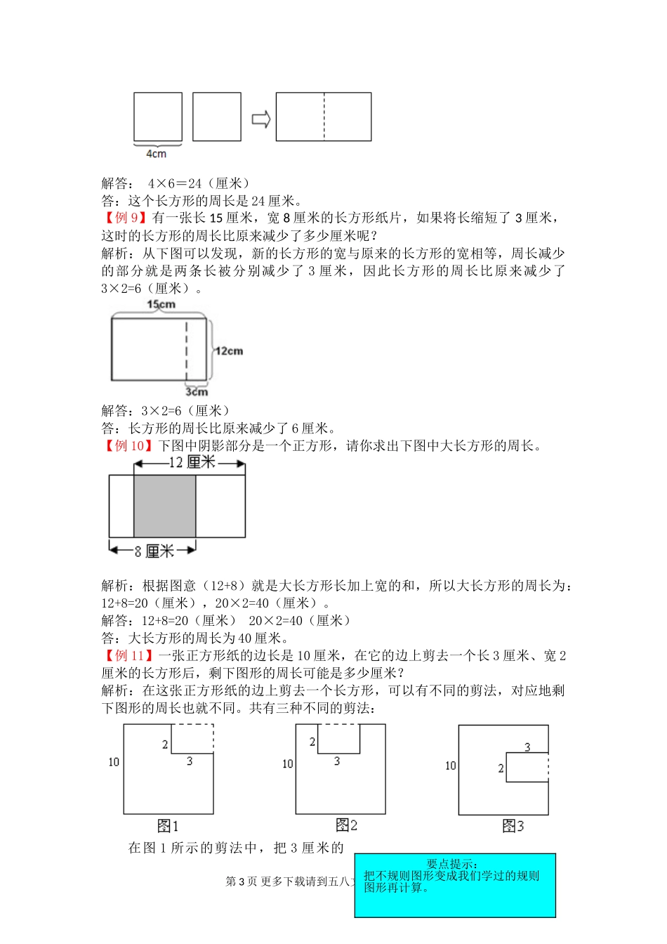 2021年苏教版三年级上册第三单元长方形和正方形试题解析.doc_第3页