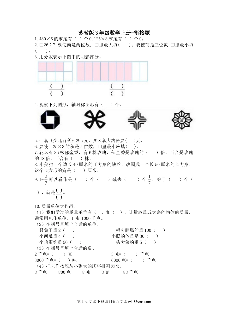 2021年苏教版三年级数学上册期末衔接题及答案.doc_第1页