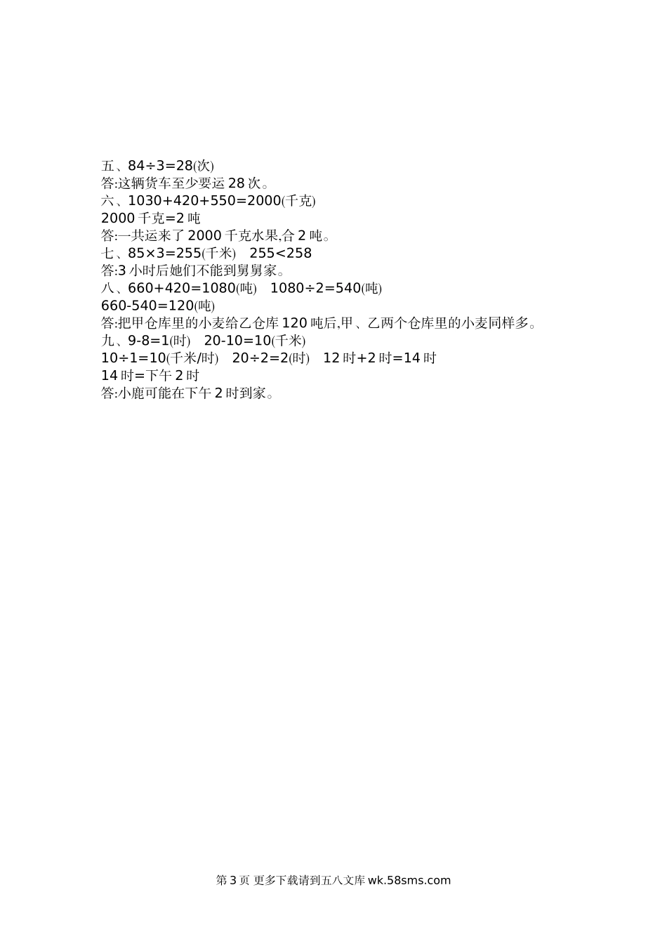 2021年苏教版三年级数学下册第二单元测试卷及答案二.doc_第3页