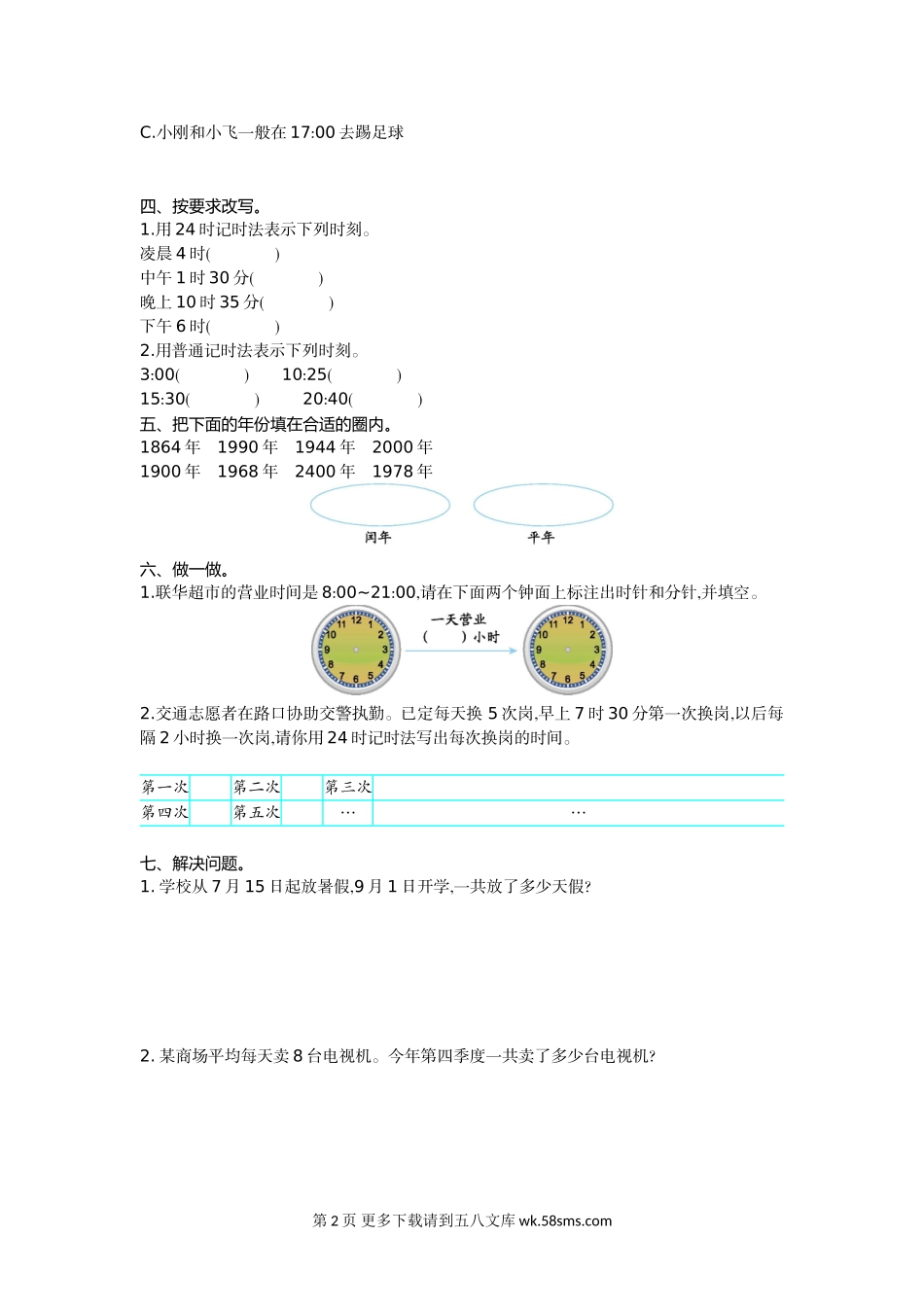 2021年苏教版三年级数学下册第五单元测试题及答案一.doc_第2页