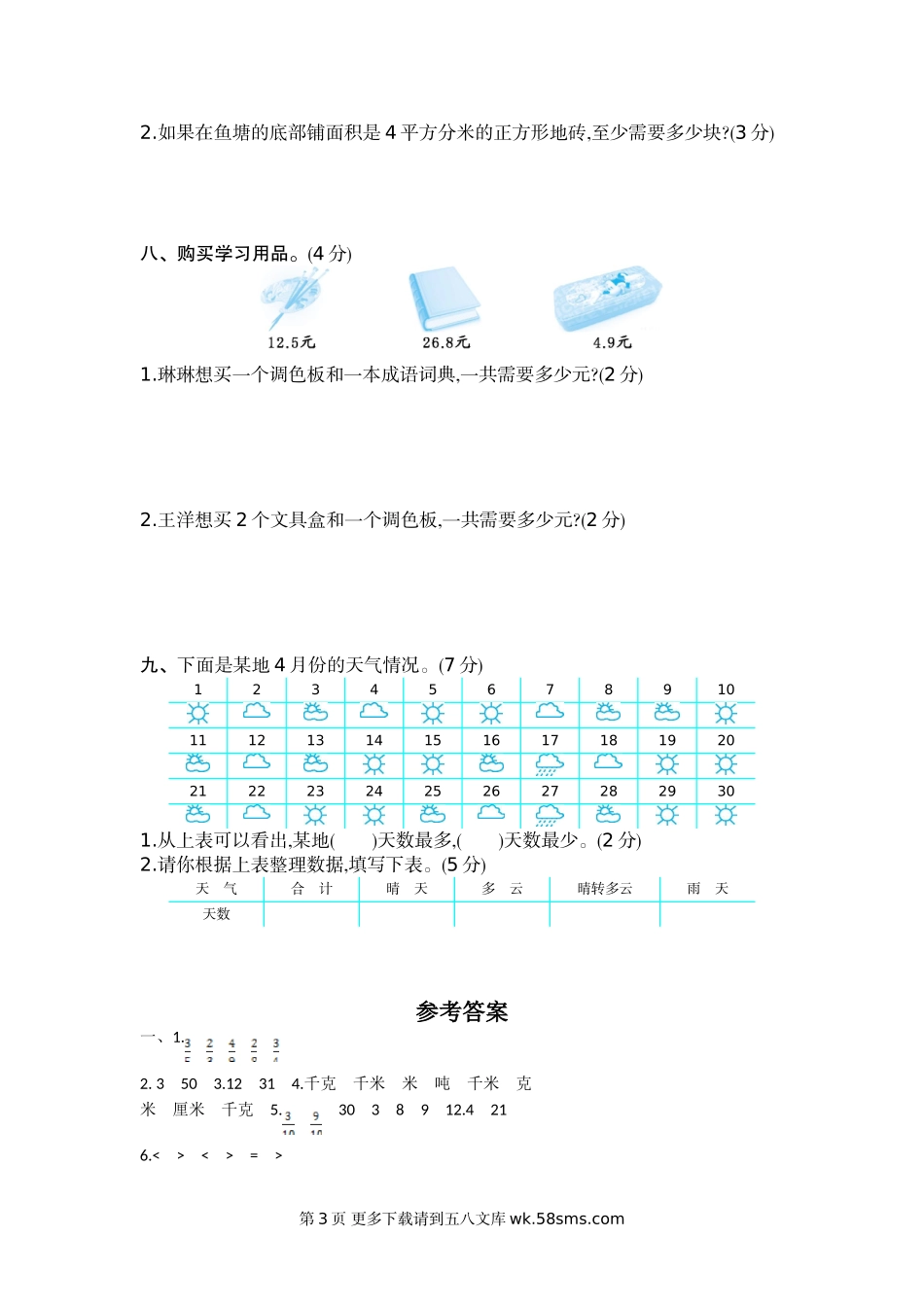 2021年苏教版三年级数学下册期末测试题及答案二.doc_第3页