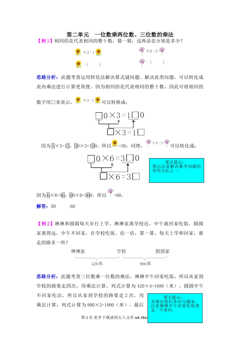 2021年西师大版第二单元一位数乘两位数、三位数的乘法试题解析.doc_第1页